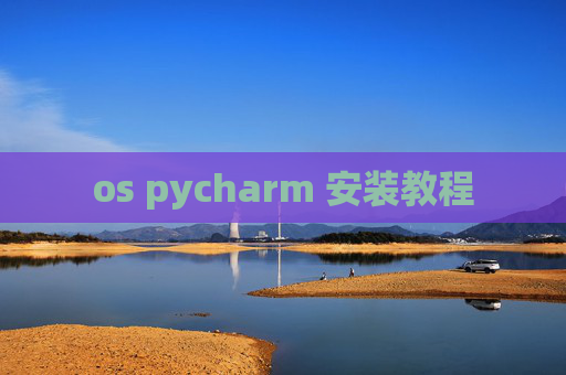 os pycharm 安装教程 os pycharm 安装教程
