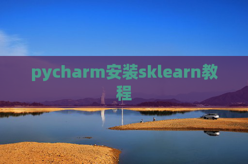 pycharm安装sklearn教程