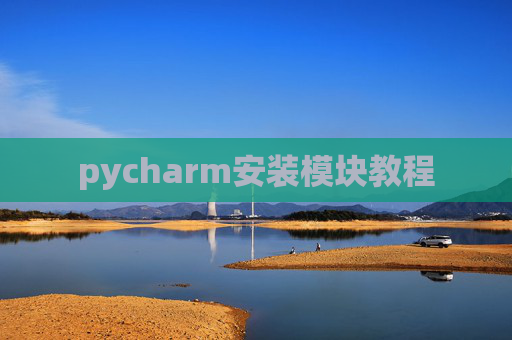 pycharm安装模块教程 pycharm安装模块教程