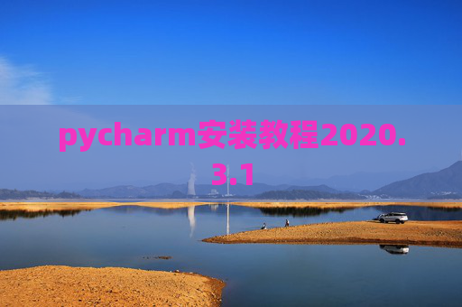 pycharm安装教程2020.3.1 pycharm安装教程2020.3.1